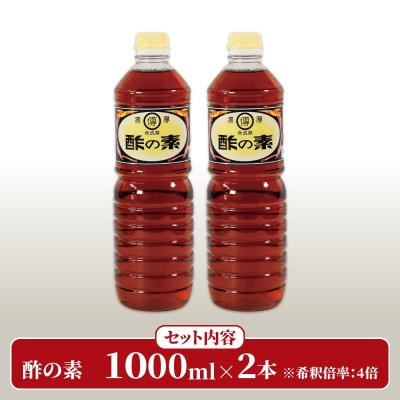 酢の素 1L×2本