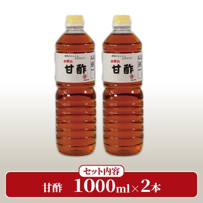 甘酢 1L×2本
