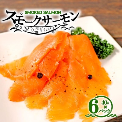 トラウトスモークサーモンスライス6パック
