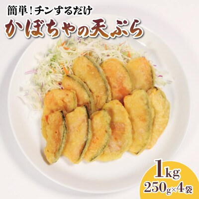 國洋 かぼちゃ天ぷら 1kg(250g×4袋)