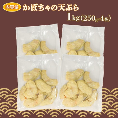 國洋 かぼちゃ天ぷら 1kg(250g×4袋)