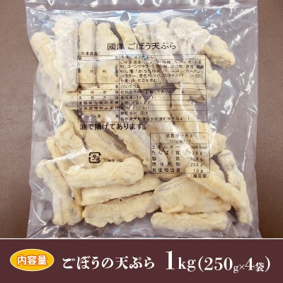 國洋 ごぼう天ぷら 1kg(250g×4袋)