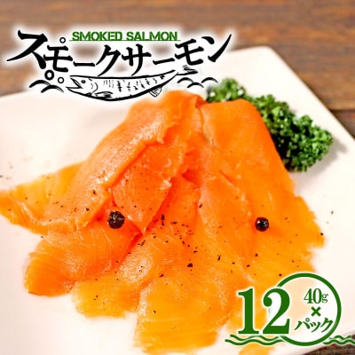 トラウトスモークサーモンスライス12パック