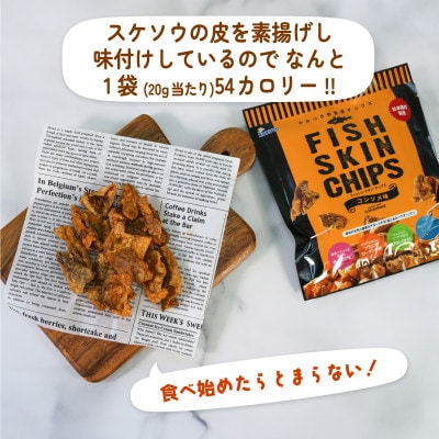 フィッシュスキンチップス(コンソメ味)