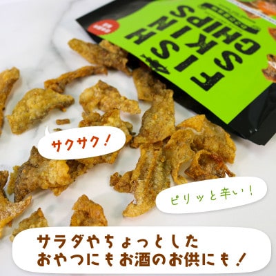 フィッシュスキンチップス(わさび醤油味)