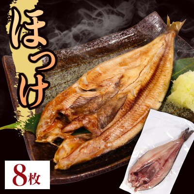 真ほっけ一夜干し8尾