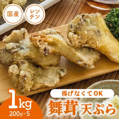 揚げない天ぷら 国産 舞茸天ぷら 1kg(200g×5p) [koku018]