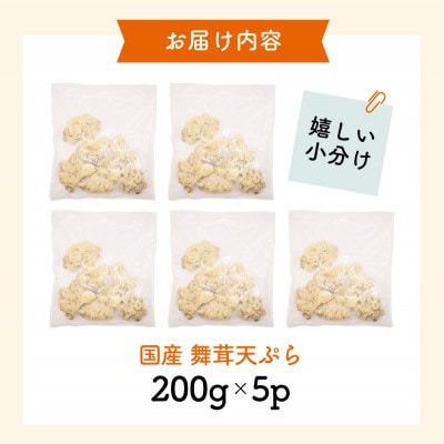 揚げない天ぷら 国産 舞茸天ぷら 1kg(200g×5p) [koku018]