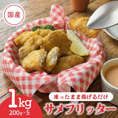 揚げるだけ 国産 サメフリッター 1kg (200g×5p) [koku020]