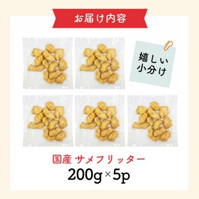 揚げるだけ 国産 サメフリッター 1kg (200g×5p) [koku020]
