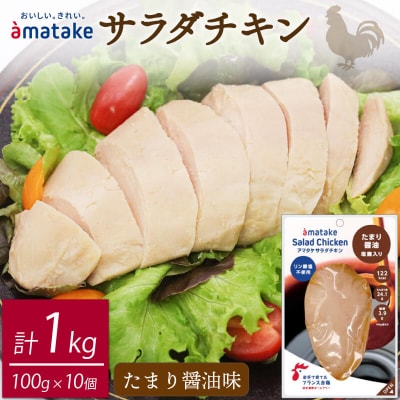 サラダチキン(たまり醤油味)×10袋