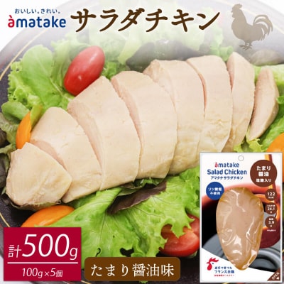 サラダチキン(たまり醤油味)×5袋