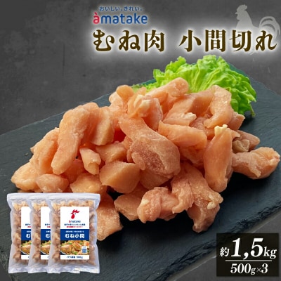 赤鶏バラむね小間切1.5kg