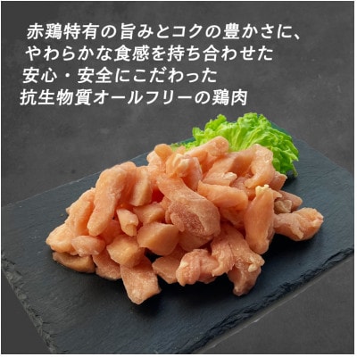 赤鶏バラむね小間切1.5kg