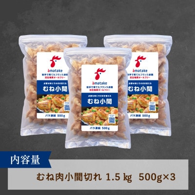 赤鶏バラむね小間切1.5kg