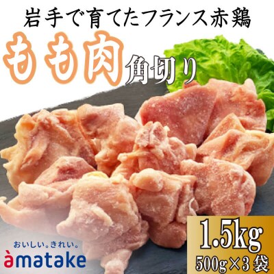 赤鶏もも角切り肉1.5kg(500g×3)