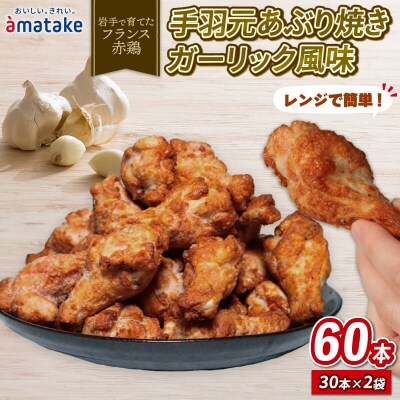 手羽元あぶり焼ガーリック30本入×2パック