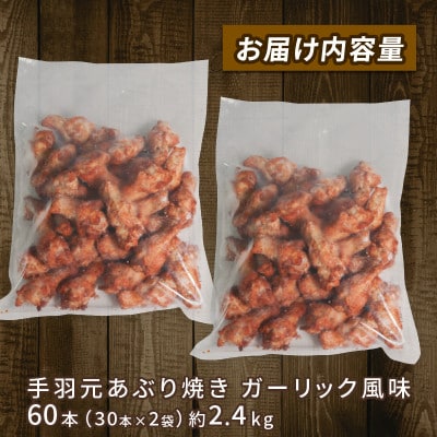 手羽元あぶり焼ガーリック30本入×2パック