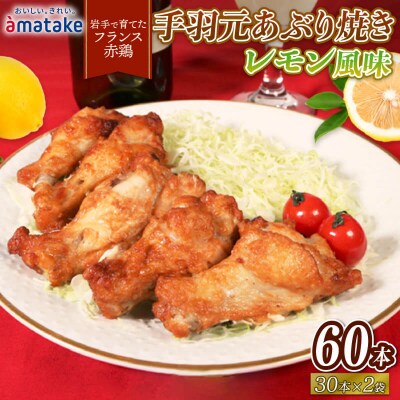 手羽元あぶり焼き レモン30本×2パック