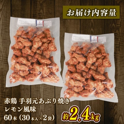 手羽元あぶり焼き レモン30本×2パック