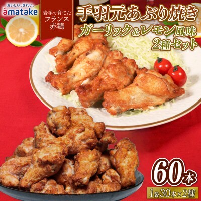 手羽元あぶり焼き ガーリック&レモン 各30本