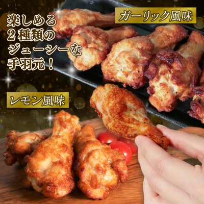 手羽元あぶり焼き ガーリック&レモン 各30本