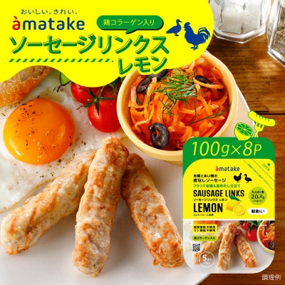 ソーセージリンクス(レモン)5本入×8パック