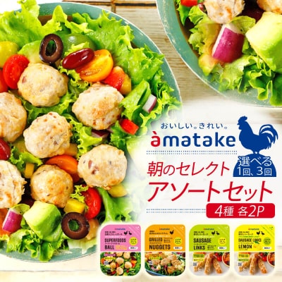 朝のセレクトアソートセット4種