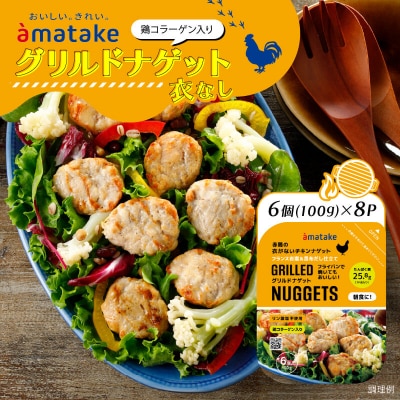 グリルドナゲット6個入×8パック