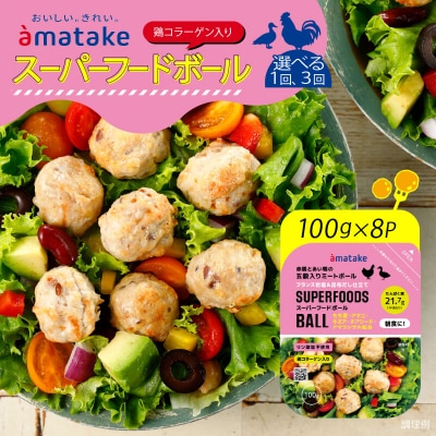 スーパーフードボール100g×8パック