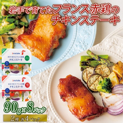 チキンステーキ2種(和風&ガーリック)×8パック