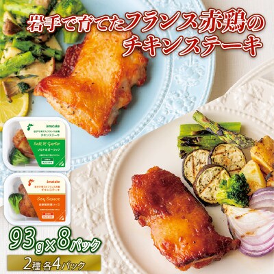 チキンステーキ2種(和風&ガーリック)×8パック