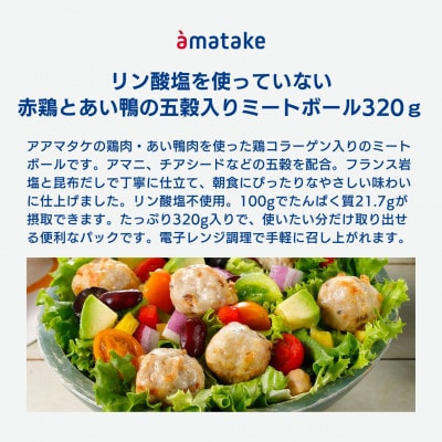 赤鶏とあい鴨の五穀入りミートボール 320g×3袋