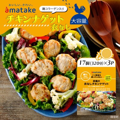 赤鶏の衣なしチキンナゲット 320g×3袋