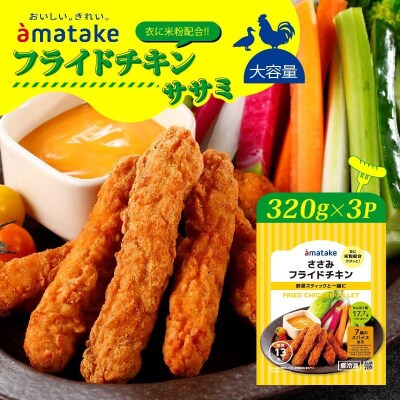 赤鶏のささみフライドチキン 320×3袋