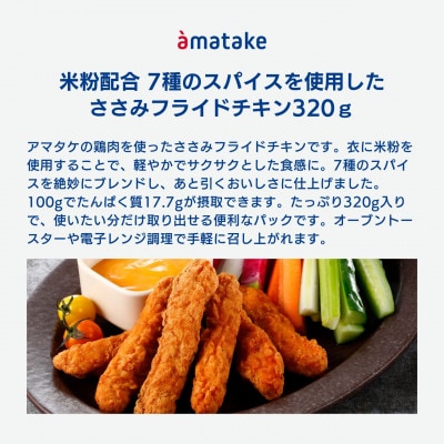 赤鶏のささみフライドチキン 320×3袋