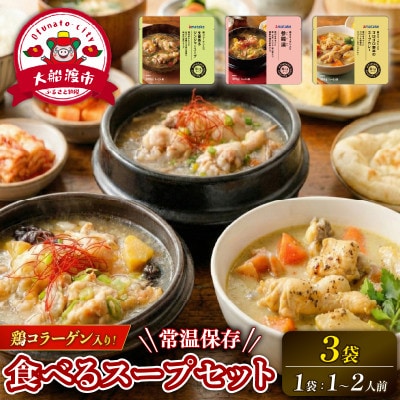 国産 手羽元の3種のスープセット 370g×3袋 常温保存 [amatake059]