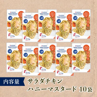 サラダチキン(ハニーマスタード) 100g×10個 [amatake045]