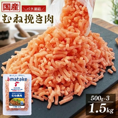 岩手で育てたフランス赤鶏 鶏むね 挽肉 1.5kg [amatake030_1]