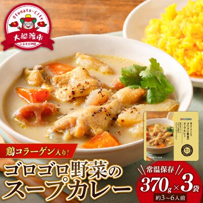 ゴロゴロ野菜のスープカレー 3袋 常温保存 [amatake057]