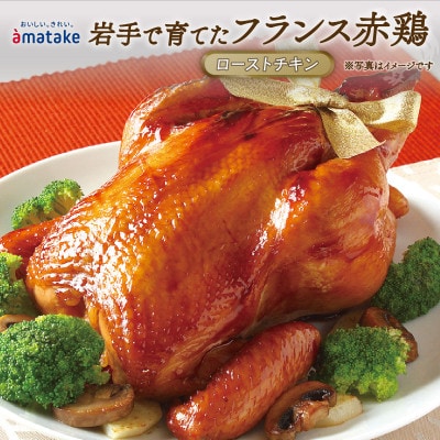 【クリスマス】岩手で育てたフランス赤鶏 ローストチキン 醤油 1羽[amatake005_3y]