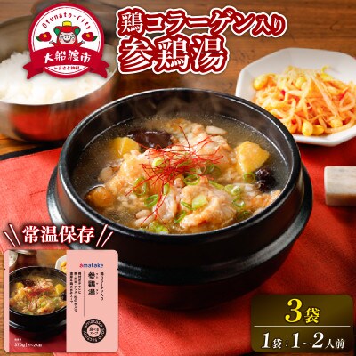 手羽元の参鶏湯スープ 370g×3袋 常温保存 [amatake056]