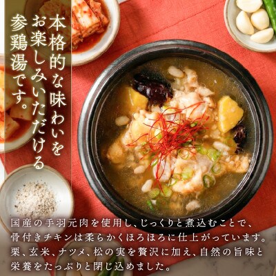 手羽元の参鶏湯スープ 370g×3袋 常温保存 [amatake056]