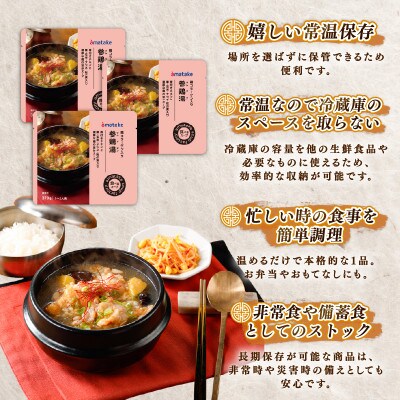 手羽元の参鶏湯スープ 370g×3袋 常温保存 [amatake056]