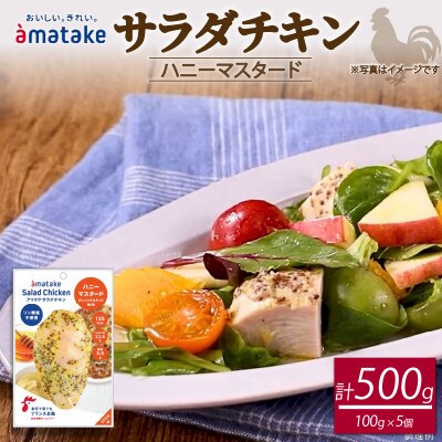サラダチキン(ハニーマスタード味) 100g×5個 [amatake044]