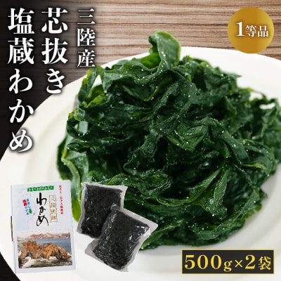 芯抜き塩蔵わかめ 500g×2袋