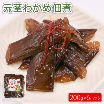 元茎わかめ佃煮6パック(200g×6)