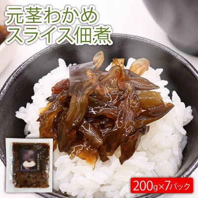 元茎わかめスライス佃煮7パック(200g×7)