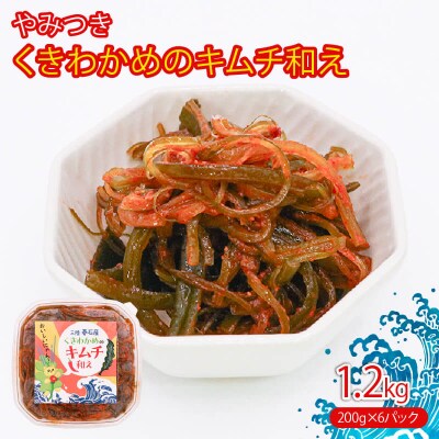 茎わかめのキムチ和え6パック(200g×6)