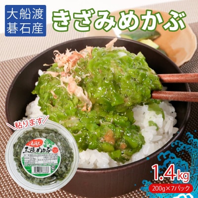 きざみめかぶ7パック(200g×7)